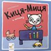 Киця-Миця в дитсадку. Ґловінська А. (Укр) Час майстрів (9786178253578) (503955)