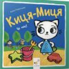 Киця-Миця. Це моє! Ґловінська А. (Укр) Час майстрів (9786178253554) (503958)