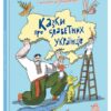 Зорі України. Казки про славетних українців. Дерипаско Г.М. (Укр) Ранок А1824003У (9786170983947) (500656)