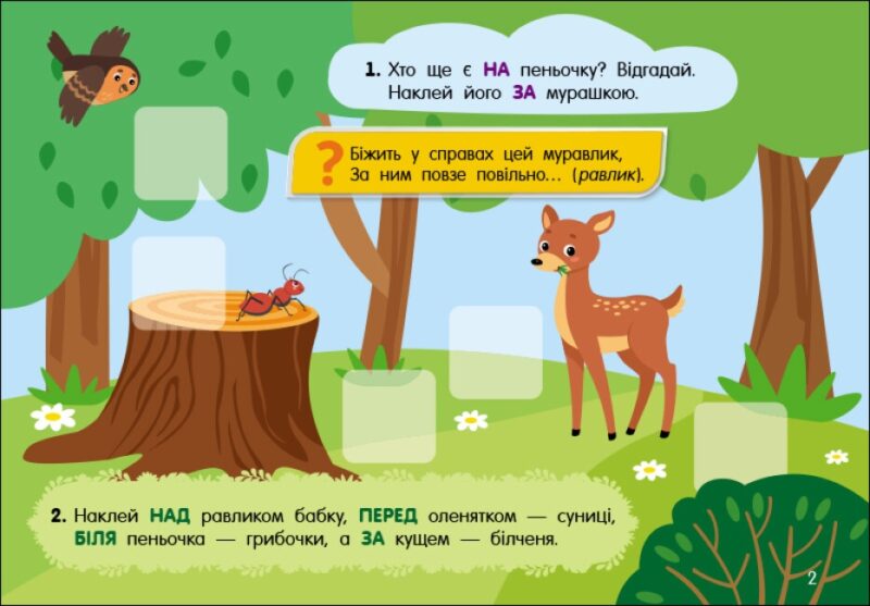 Загадки в лісі. Учуся з наліпками. Муренець О.Г. (Укр) Ранок G1810001У (9786170985071) (501128) - Зображення 6