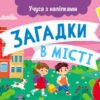 Загадки в місті. Учуся з наліпками. Муренець О.Г. (Укр) Ранок G1810002У (9786170985088) (501129)
