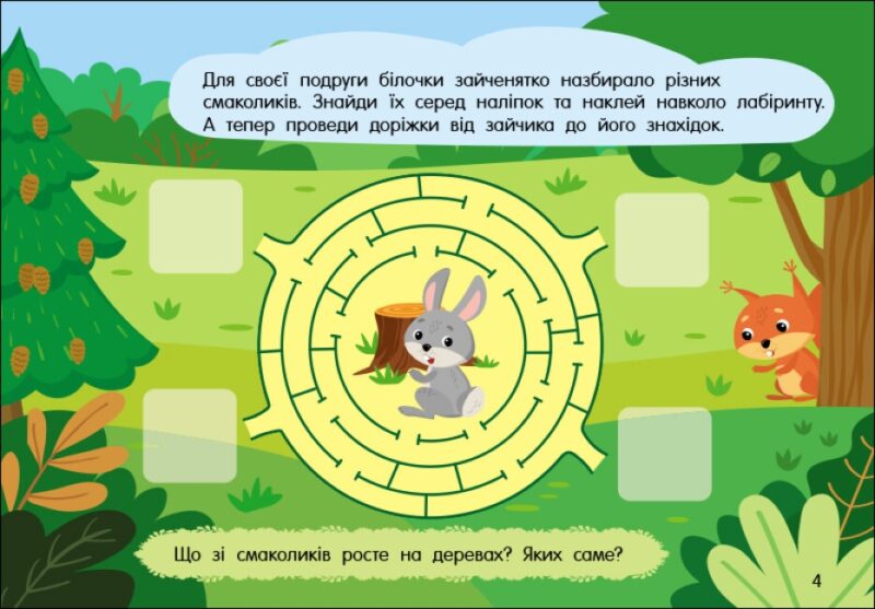 Лабіринти в лісі. Учуся з наліпками. Муренець О.Г. (Укр) Ранок G1810003У (9786170985095) (501130) - Зображення 4