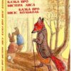 Казка про містера Лиса. Казка про місіс Кольколь. Беатрікс Поттер (Укр) Фоліо (9789660384774) (502876)