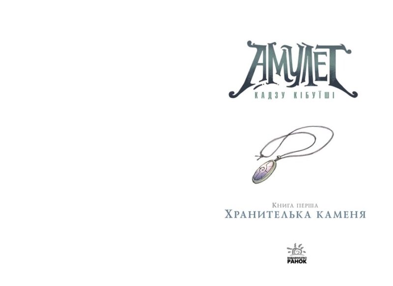 Амулет. Хранителька каменя. Книга 1. Кадзу Кібуїші (Укр) Ранок Ч1589001У (9786170981158) (499330) - Зображення 6