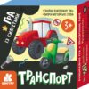 Гра із силуетами. Транспорт (Укр) Кенгуру (9789667508852) (494644)