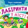 Лабіринти в місті. Учуся з наліпками. Муренець О.Г. (Укр) Ранок G1810004У (9786170985101) (501131)