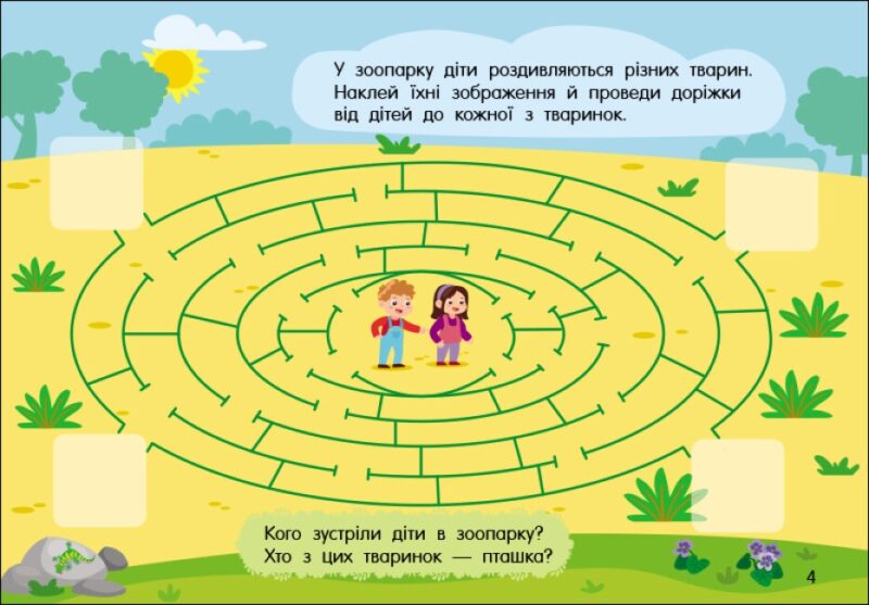 Лабіринти в місті. Учуся з наліпками. Муренець О.Г. (Укр) Ранок G1810004У (9786170985101) (501131) - Зображення 5