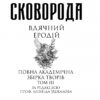 Вдячний Еродій. Повна академічна збірка. Том ІІІ. Сковорода Г. (Укр) Фоліо (9786175512289) (502748) - Зображення 2