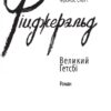 Великий Гетсбі. Френсіс Скотт Фіцджеральд (Укр) Фоліо (9789660374621) (502693) - Зображення 2