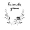 Веселкова Долина. Книга 7. Люсі Мод Монтгомері (Укр) Фоліо (9789660394483) (502872) - Зображення 2