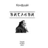 Вислови. Конфуцій (Укр) Фоліо (9786175515808) (502677) - Зображення 2