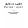 Голоси Памано. Жауме Кабре (Укр) Фоліо (9786175510582) (502651) - Зображення 2