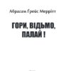 Гори, відьмо, палай! Книга 1. Абрагам Ґрейс Меррітт (Укр) Фоліо (9786175514887) (502697) - Зображення 2