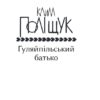 Гуляйпільський батько. Поліщук К. (Укр) Фоліо (9789660398054) (502823) - Зображення 2