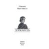 Державець. Нікколо Мак’явеллі (Укр) Фоліо (9786175513002) (502678) - Зображення 2