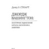 Джордж Вашингтон: політичне піднесення батька-засновника Америки. Девід О. Стюарт (Укр) Фоліо (9786175512944) (502782) - Зображення 2