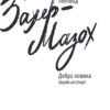 Добра новина. Єврейські історії. Леопольд фон Захер-Мазох (Укр) Фоліо (9789660399730) (502698) - Зображення 2