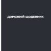 Дорожній щоденник. Жадан С., Вайсберг М. (Укр) Фоліо (9786175511244) (502790) - Зображення 2