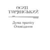 Дума пралісу. Оповідання. Турянський О. (Укр) Фоліо (9786175513712) (502826) - Зображення 2