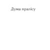 Дума пралісу. Оповідання. Турянський О. (Укр) Фоліо (9786175513712) (502826) - Зображення 3