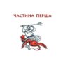 Енеїда. Котляревський І. (Укр) Фоліо (9786175514573) (502679) - Зображення 7