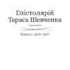 Епістолярій Тараса Шевченка. 1839-1857. Книга 1. Тарас Шевченко (Укр) Фоліо (9789660391246) (502623) - Зображення 2