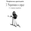 З Україною в серці. Патриотична хрестоматія (м'яка) Красовицький О. (Укр) Фоліо (9786175514238) (502900) - Зображення 2