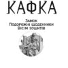 Замок. Подорожні щоденники. Вісім зошитів. Франц Кафка (Укр) Фоліо (9789660395947) (502756) - Зображення 2