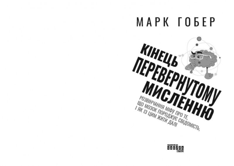 Кінець перевернутому мисленню. #PROScience. Марк Гобер (Укр) Фабула ФБ1338012У (9786175221228) (495525) - Зображення 2
