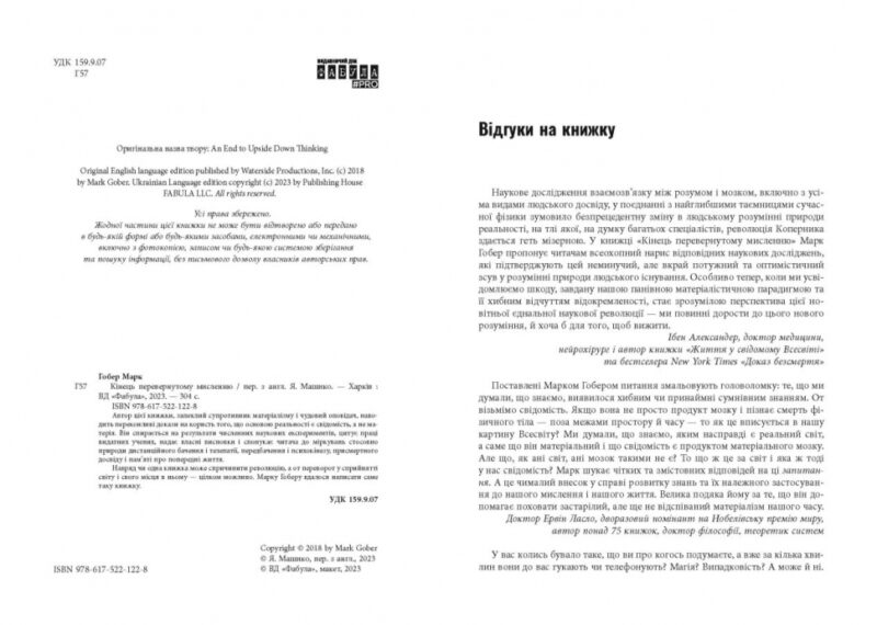 Кінець перевернутому мисленню. #PROScience. Марк Гобер (Укр) Фабула ФБ1338012У (9786175221228) (495525) - Зображення 3