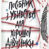 Посібник з убивства для хорошої дівчинки. Ігри в трилер. Книга 1 – Голлі Джексон (Укр) Readberry (9786170985026) (500903) - Зображення 2