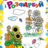 Барвиста Україна. Подивись і розфарбуй. Каспарова Ю.В. (Укр) Ранок С628011У (9789667514983) (500096)