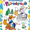 Казкова Україна. Подивись і розфарбуй. Каспарова Ю.В. (Укр) Ранок С628012У (9789667514990) (500097)