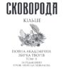 Кільце. Повна академічна збірка. Том ІІ. Сковорода Г. (Укр) Фоліо (9786175512272) (502749) - Зображення 2