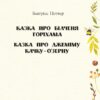 Казка про білченя Горіхама. Казка про Джеміму качку О'зерну. Беатрікс Поттер (Укр) Фоліо (9789660389199) (502874) - Зображення 2