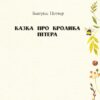 Казка про кролика Пітера. Беатрікс Поттер (Укр) Фоліо (9789660389434) (502875) - Зображення 2