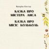 Казка про містера Лиса. Казка про місіс Кольколь. Беатрікс Поттер (Укр) Фоліо (9789660384774) (502876) - Зображення 2