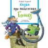 Казка про пилососика Гошу. Курков А. (Укр) Фоліо (9789660385818) (502684) - Зображення 2