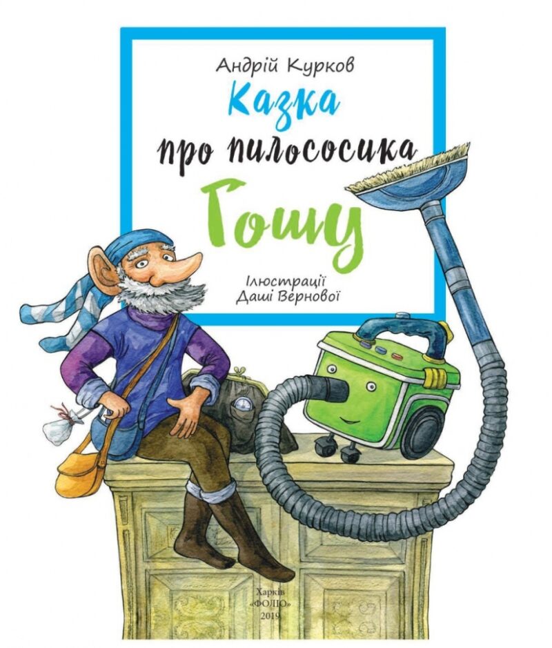Казка про пилососика Гошу. Курков А. (Укр) Фоліо (9789660385818) (502684) - Зображення 2