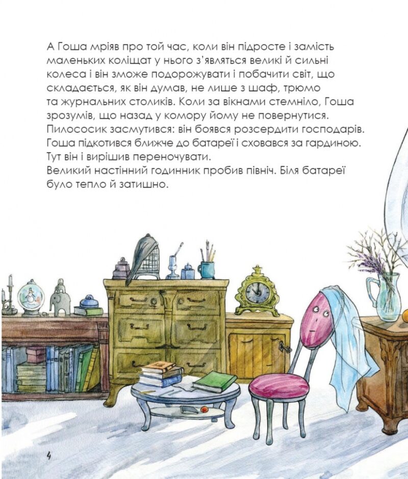 Казка про пилососика Гошу. Курков А. (Укр) Фоліо (9789660385818) (502684) - Зображення 5