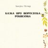 Казка про поросятка Робінзона. Беатрікс Поттер (Укр) Фоліо (9789660389205) (502877) - Зображення 2