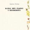 Казка про Рудого і Квашеного. Беатрікс Поттер (Укр) Фоліо (9789660389441) (502879) - Зображення 2