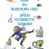 Казки про пилососика Гошу. Школа котоповітроплавання. Курков А. (Укр) Фоліо (9789660389854) (502685) - Зображення 2