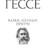 Казки, легенди, притчі. Герман Гессе (Укр) Фоліо (9789660393554) (502739) - Зображення 2