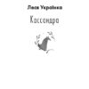 Кассандра (міні) Леся Українка (Укр) Фоліо (9789660396210) (502903) - Зображення 2