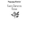 Книга Джунглів. Казки (міні) Редьярд Кіплінг (Укр) Фоліо (9789660396609) (502904) - Зображення 2