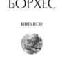Книга піску. Хорхе Луїс Борхес (Укр) Фоліо (9786175510841) (502762) - Зображення 3