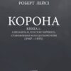 Корона. Книга 1: Єлизавета II, Вінстон Черчилль. Становлення молодої королеви (1947–1955) Роберт Лейсі (Укр) Фоліо (9789660396630) (502793) - Зображення 2
