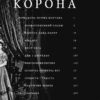 Корона. Книга 1: Єлизавета II, Вінстон Черчилль. Становлення молодої королеви (1947–1955) Роберт Лейсі (Укр) Фоліо (9789660396630) (502793) - Зображення 3