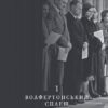 Корона. Книга 1: Єлизавета II, Вінстон Черчилль. Становлення молодої королеви (1947–1955) Роберт Лейсі (Укр) Фоліо (9789660396630) (502793) - Зображення 4